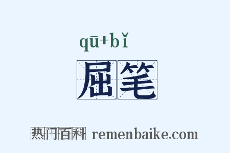 屈笔是什么意思的图片